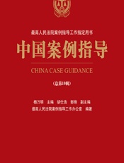 中国案例指导（总第10辑） - 杨万明,最高人民法院案例指导工作办公室