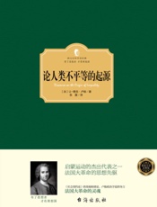 论人类不平等的起源