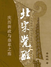 北宋觉醒——庆历新政与鼎革之殇