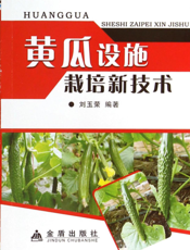 黄瓜设施栽培新技术