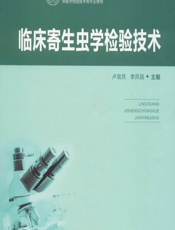 临床寄生虫学检验技术 - 卢致民;李凤铭