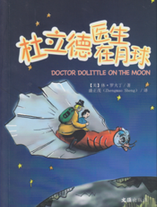杜立德医生在月球
