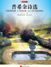 普希金诗选【9787511706614】