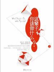 《这辈子，你该做什么？》上 - 波·布朗森