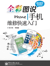 全彩图说手机维修快速入门
