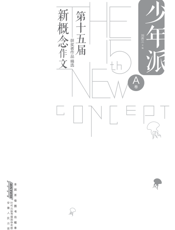 少年派——第十五届新概念作文获奖者作品精选（A卷）