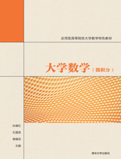 大学数学（微积分）