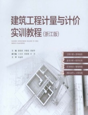 建筑工程计量与计价实训教程（浙江版） - 廖俊燕，李修强，黄丽华