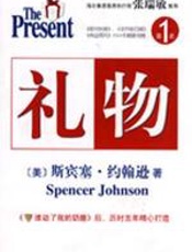 礼物（《谁动了我的奶酪》后，斯宾塞历时五年精心打造） - （美）约翰逊