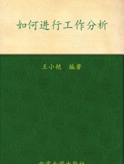 职业经理人十万个怎么办_如何进行工作分析