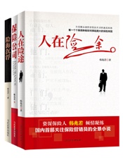 保险公司+人在险途+险海沉浮