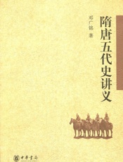 隋唐五代史讲义