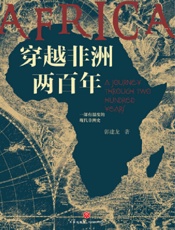 穿越非洲两百年
