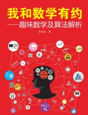 我和数学有约——趣味数学及算法解析