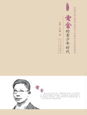 老舍的青少年时代