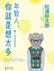 年轻人,你就是想太多