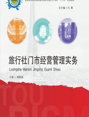 旅行社门市经营管理实务 - 刘志永
