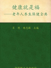 健康就是福—老年人养生保健金典