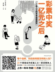 彩票中奖一亿元之后_23类人士的未来道路揭秘