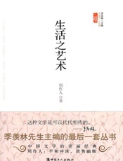 生活之艺术 (文学馆·小经典) - 周作人