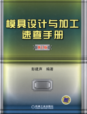 模具设计与加工速查手册_第2版