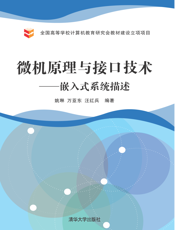 微机原理与接口技术——嵌入式系统描述