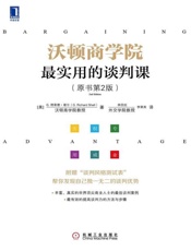 沃顿商学院最实用的谈判课-理查德 谢尔