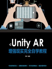 Unity AR增强现实完全自学教程 - 李晔