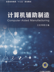 计算机辅助制造