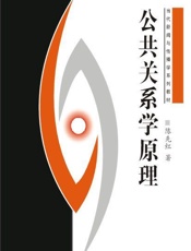 公共关系学原理