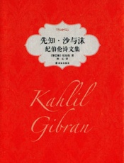 先知·沙与沫_纪伯伦诗文集