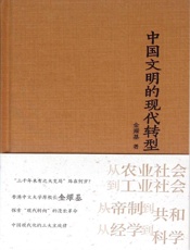 中国文明的现代转型
