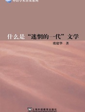什么是“迷惘的一代”文学