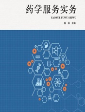药学服务实务 - 陈菲