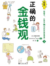 忍住！别插手！让孩子独立的自我管理课.正确的金钱观