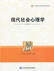 现代社会心理学