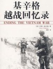 基辛格越战回忆录 - （美）基辛格