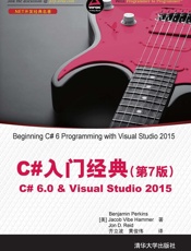 C#入门经典C#6.0&VisualStudio2015