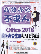 Office 2016商务办公应用从入门到精通