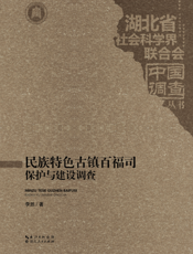 民族特色古镇百福司保护与建设调查