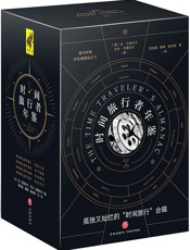 时间旅行者年鉴