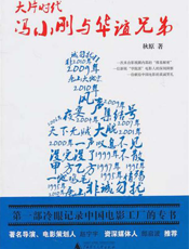 大片时代：冯小刚与华谊兄弟