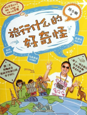 旅行什么的好奇怪