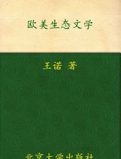 21世纪外国文学系列教材•欧美生态文学