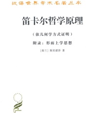 笛卡尔哲学原理_依几何学方式证明