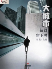 贾葭-大城市，值得留下吗