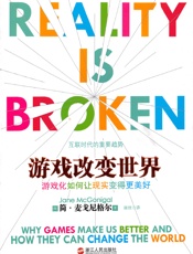 [游戏改变世界]简·麦戈尼格尔