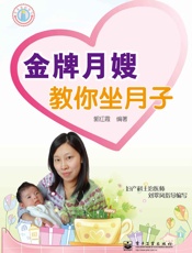 金牌月嫂教你坐月子