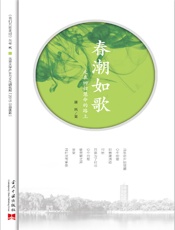 春潮如歌：走在回归慧命的路上