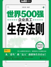 世界500强企业员工生存法则